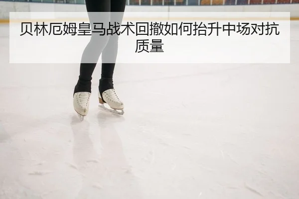 bei-lin-e-mu-huang-ma-zhan-shu-hui-che-ru-he-tai-sheng-zhong-chang-dui-kang-zhi-liang-2-865.jpg