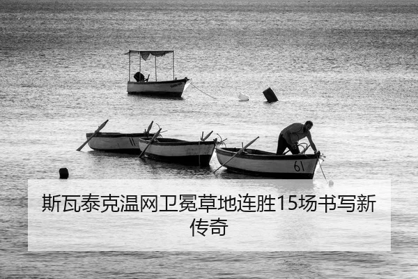 斯瓦泰克温网卫冕草地连胜15场书写新传奇